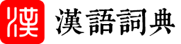 华夏国学荟